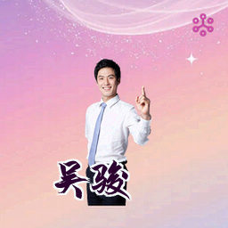 吴骏